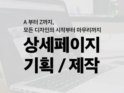 소비자의 눈에 쏙드는 상세페이지, 이벤트 배너, 제작