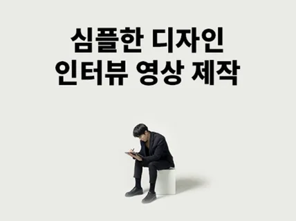 깔끔한 디자인의 인터뷰 영상, 프로필 촬영도 동시에