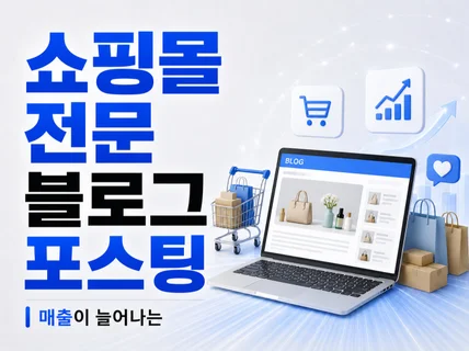 쇼핑몰 전문 최적화 블로그 기자단 포스팅