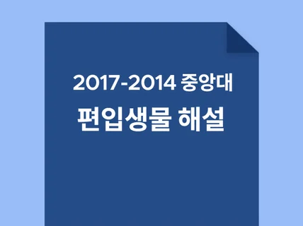 2017-2014 중앙대학교 편입생물 해설 4개년