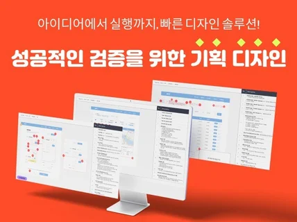 아이디어에서 실행까지, 빠른 기획 디자인 솔루션