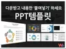 다있는PPT템플릿 다운받아내용만 넣으면 끝,보고서,발표