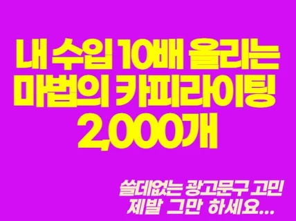 무조건 팔릴 수 밖에 없는 카피단어장 2,000개