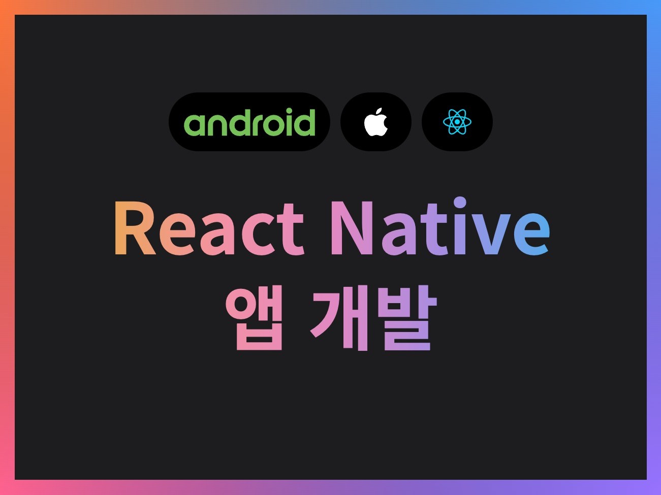 React Native로 우아한 네이티브앱 제작해 드립니다.