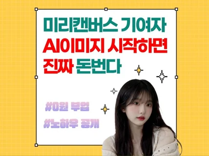 미리캔버스 기여자 AI이미지 시작하면 진짜 돈번다