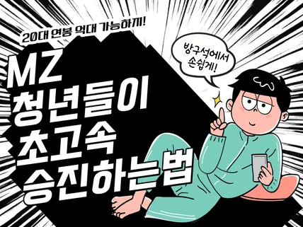 MZ 청년들이 초고속 승진하는 법