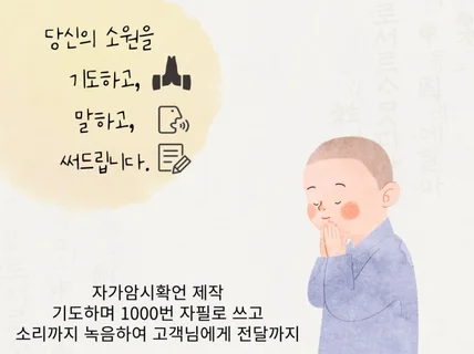 당신의 소원을 기도하고, 말하고, 써드립니다.