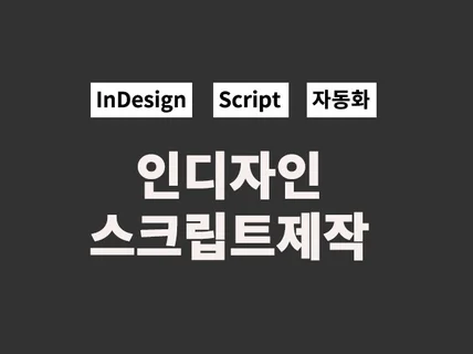 인디자인 스크립트 제작