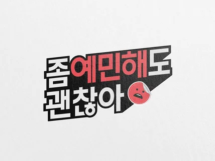 CJ 출신 디자이너의 유튜브로고, 방송타이틀 디자인