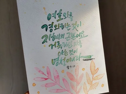 손글씨, 캘리그라피를 가르쳐 드립니다.