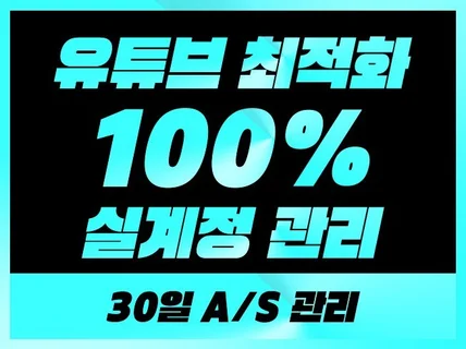 유튜브 구독자 조회수 시청시간 좋아요 수익창출 전문관리