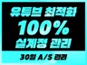 유튜브 구독자 조회수 시청시간 좋아요 수익창출 전문관리