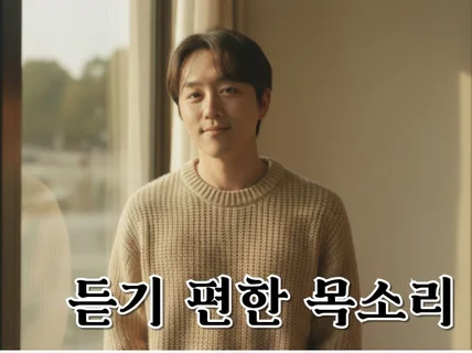 남자성우 / 나레이션 광고 캐릭터 녹음 등 빠른 녹음