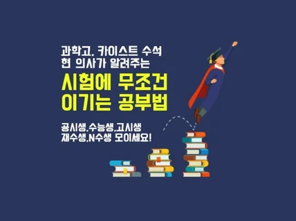 의사가 알려주는 시험에 무조건 이기는 공부법 드립니다.