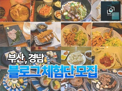 부산 블로그마케팅 체험단 모집