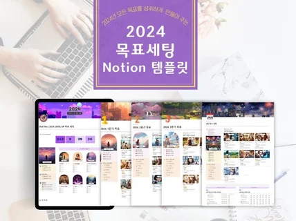 성공적인 2024년을 위한 예쁘고 실용적인 노션템플릿