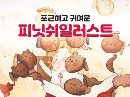 포근하고 감성적인 맞춤 일러스트를 그려 드립니다.