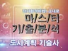 MASTER 기출분석 자료 - 도시계획 기술사