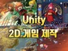 게임 개발팀에서 유니티 2D 게임 개발해드립니다.