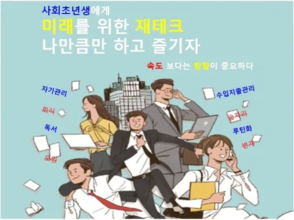 사회초년생에게 미래를 위한 재테크 나만큼만 하고 즐기자