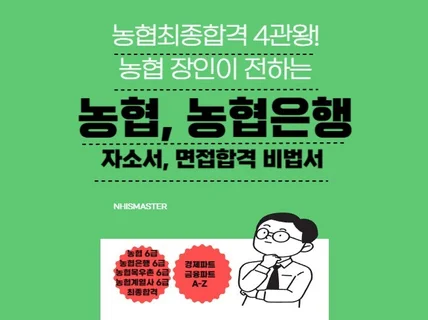 농협최종합격4관왕의 농협, 농협은행 자소서 면접 비법서