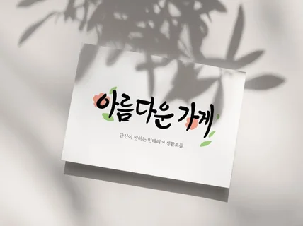 캘리그라피 캘리로고 감성적으로 다 써드립니다