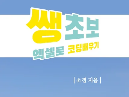 쌩초보, 엑셀로 코딩배우게 해 드립니다.