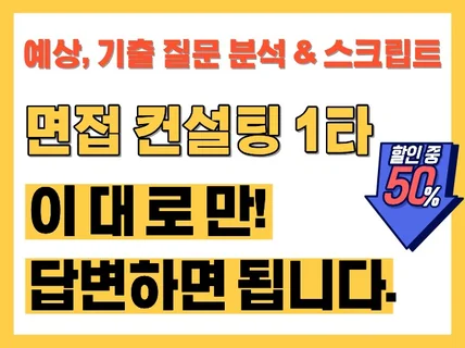 이.대.로.만 외워가세요/출강 컨설턴트 비밀 스크립트