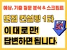 이.대.로.만 외워가세요/출강 컨설턴트 비밀 스크립트