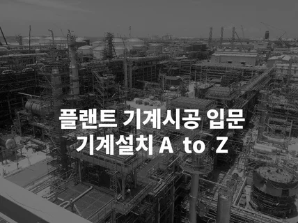 플랜트기계시공 취업을 위한 필독서 기계설치 A to Z