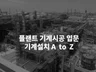 플랜트기계시공 취업을 위한 필독서 기계설치 A to Z