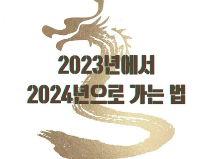 2023년 딛고 2024년 으로 가는 법