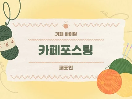 카페 바이럴 마케팅 포스팅 해드립니다.