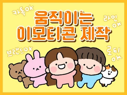 카톡,라인 등 모든 움직이는 이모티콘 제작 해드립니다