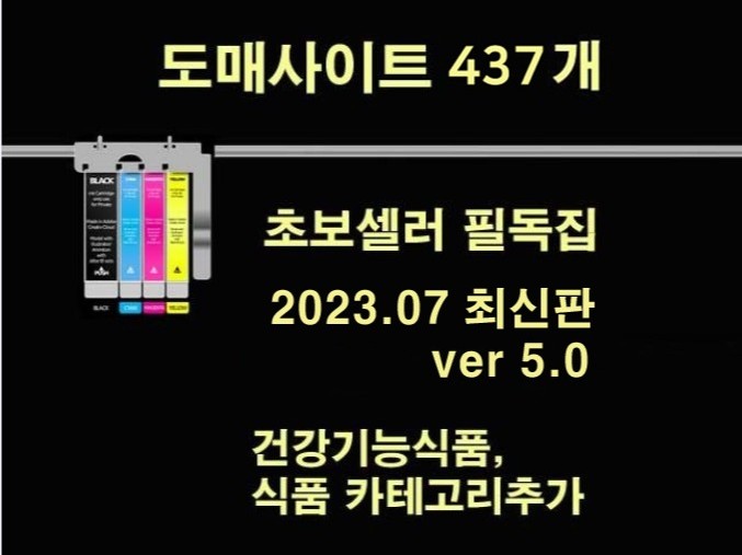온라인판매 도매사이트 리스트 437개 업체를 드립니다.