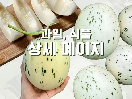 과일, 식품 상세페이지 제작