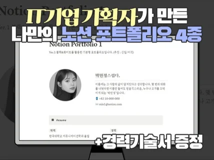 IT기업 기획자가 만든 나만의 노션 포트폴리오 4종