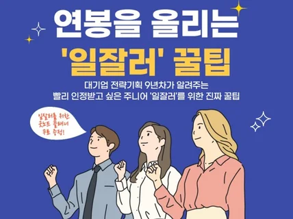 연봉을 올리는 '일잘러' 꿀팁 드립니다.