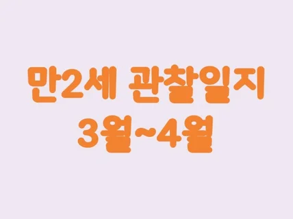 어린이집 관찰일지 만2세 34월