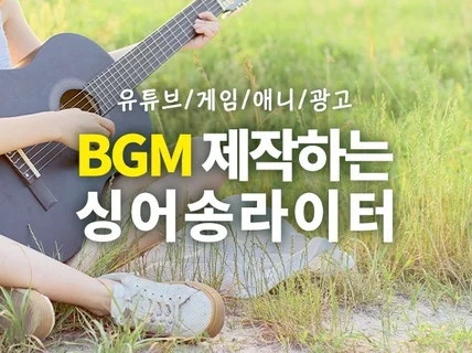 유튜브/애니메이션/게임용 어쿠스틱 BGM 작업합니다.