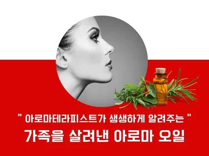 가족을 살려낸 아로마 오일