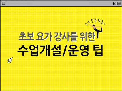 2주만에 할수있는 요가 클래스 창업 노하우 드립니다