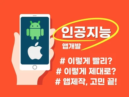 앱제작 - 아이디어만 가지고오세요. 제작은 돈워리