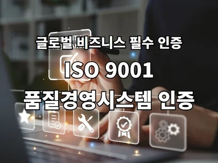 ISO 9001 전문 기관에서 인증 EZ하게 받아보세요