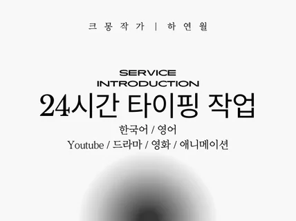 Youtube 영상 및 드라마, 애니, 영화 타이핑