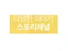 카스 채널 14000명 광고해 드립니다.