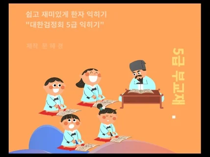 쉽고 재미있게 한자익히기 5급부교재