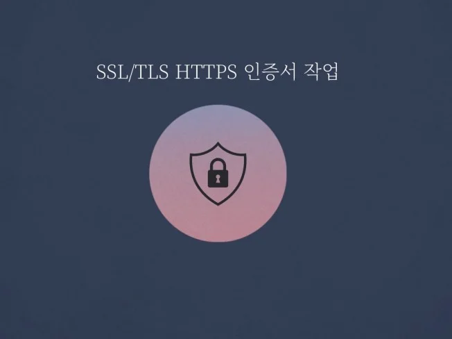 2. SSL설치 및 ..