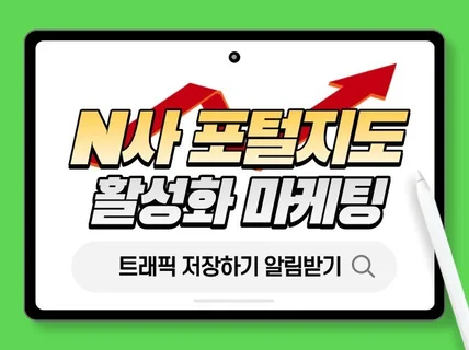 포털지도 최적화노출 순위 관리 트래픽 저장하기 마케팅