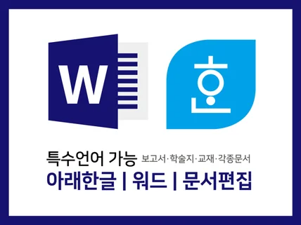 한글, 워드, 인디자인 편집 보고서 학술지 논문 등